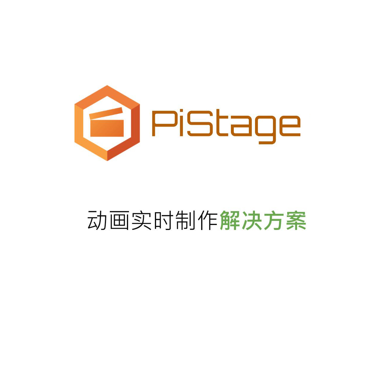 PiStage實(shí)時(shí)影視動(dòng)畫制作軟件