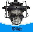眼動儀產(chǎn)品目錄(PDF)