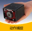 動作捕捉產(chǎn)品目錄(PDF)