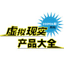 200906期 虛擬現(xiàn)實產(chǎn)品大全