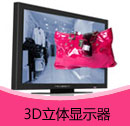 200907期 3D立體顯示器產(chǎn)品目錄(PDF)