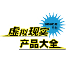 200907期 虛擬現(xiàn)實(shí)產(chǎn)品大全