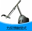 200908期 力反饋觸覺(jué)式產(chǎn)品目錄(PDF)