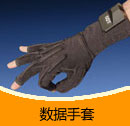 200910期 數(shù)據(jù)手套產(chǎn)品目錄(PDF)